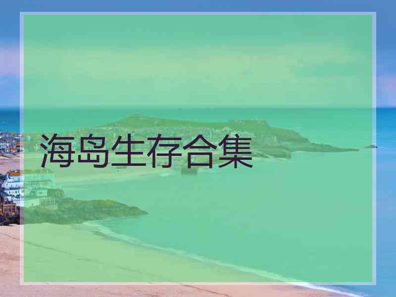 海岛生存合集