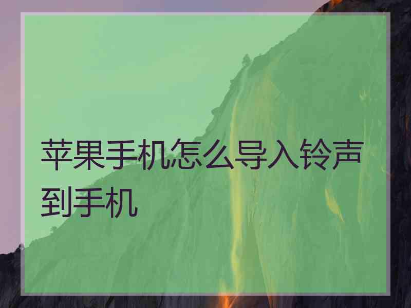 苹果手机怎么导入铃声到手机