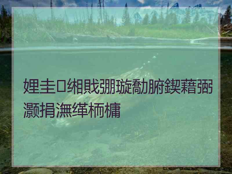 娌圭缃戝弸璇勪腑鍥藉弻灏捐潕缂栭槦