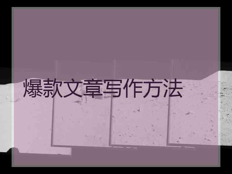 爆款文章写作方法