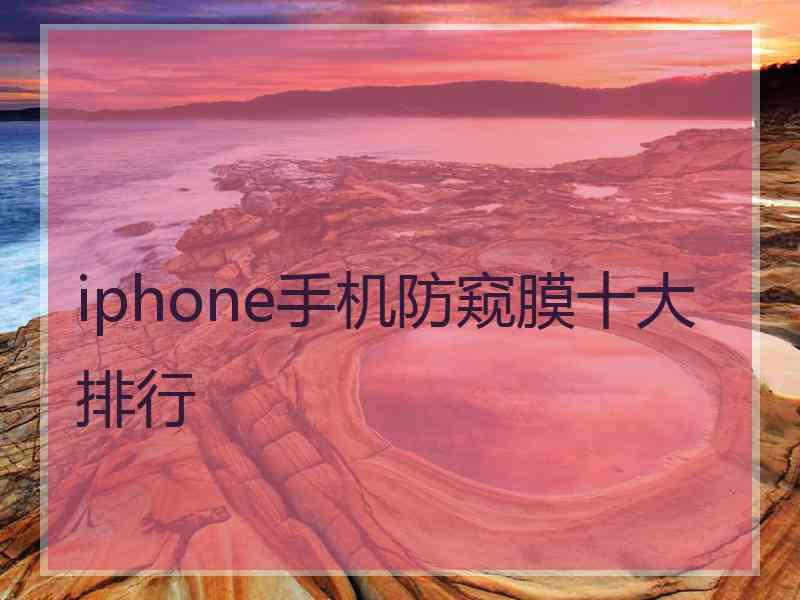 iphone手机防窥膜十大排行