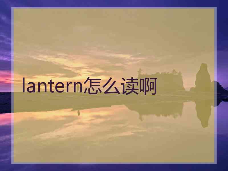 lantern怎么读啊