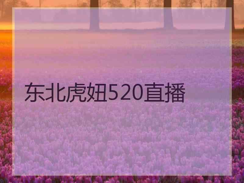 东北虎妞520直播