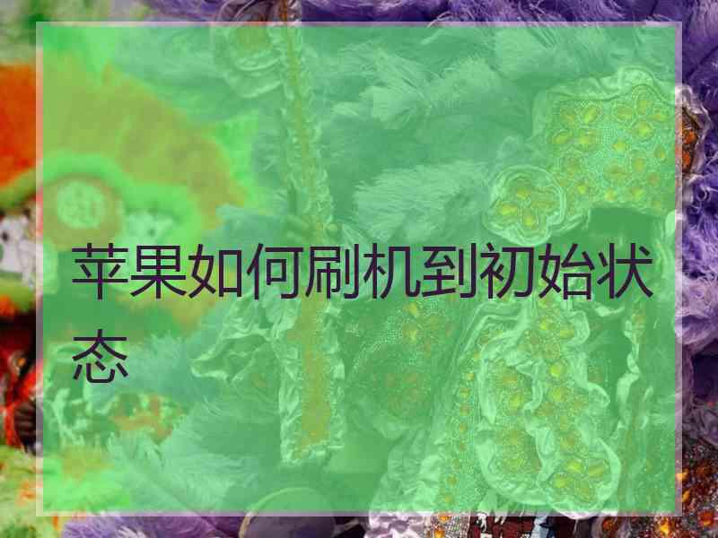 苹果如何刷机到初始状态