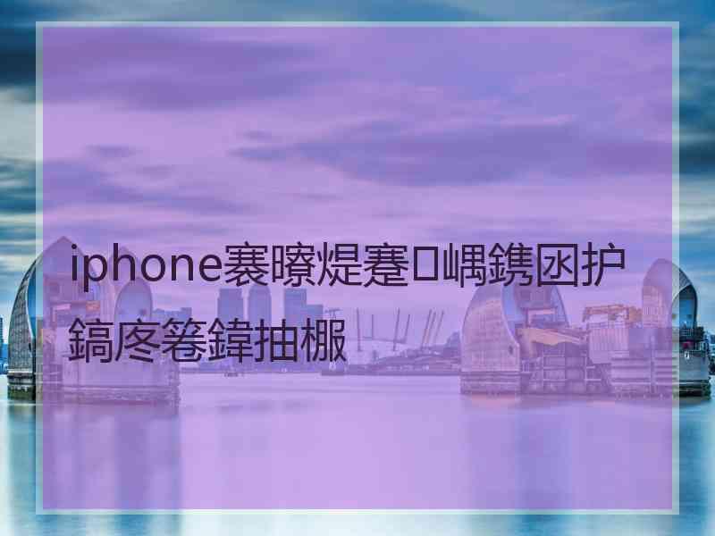 iphone褰曢煶蹇嵎鎸囦护鎬庝箞鍏抽棴