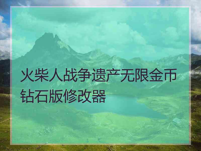 火柴人战争遗产无限金币钻石版修改器