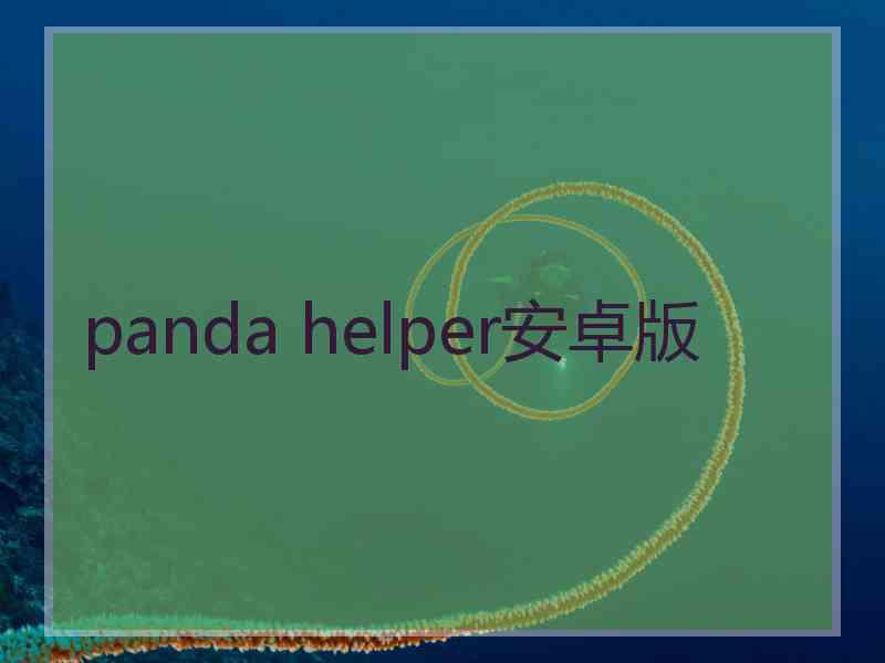 panda helper安卓版
