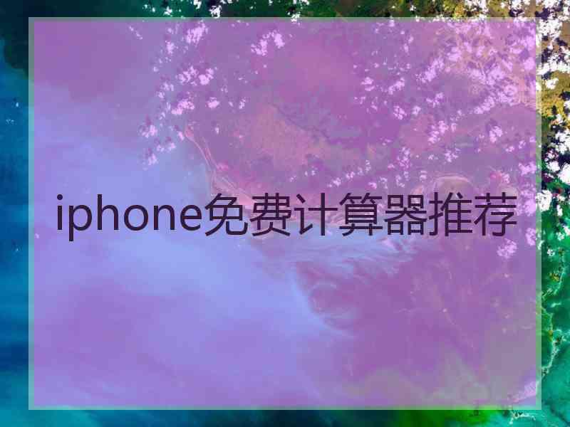 iphone免费计算器推荐