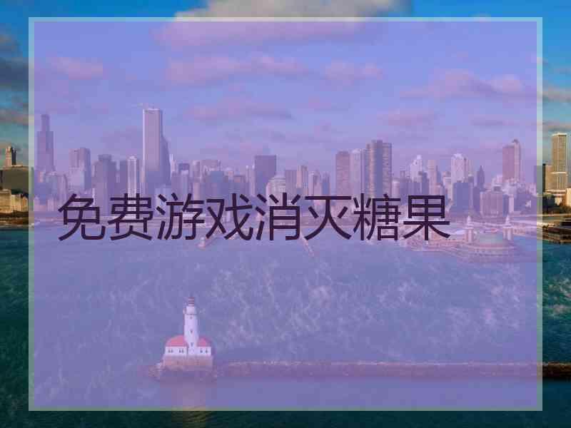 免费游戏消灭糖果