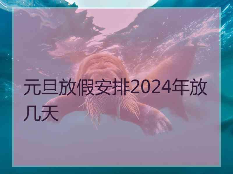 元旦放假安排2024年放几天