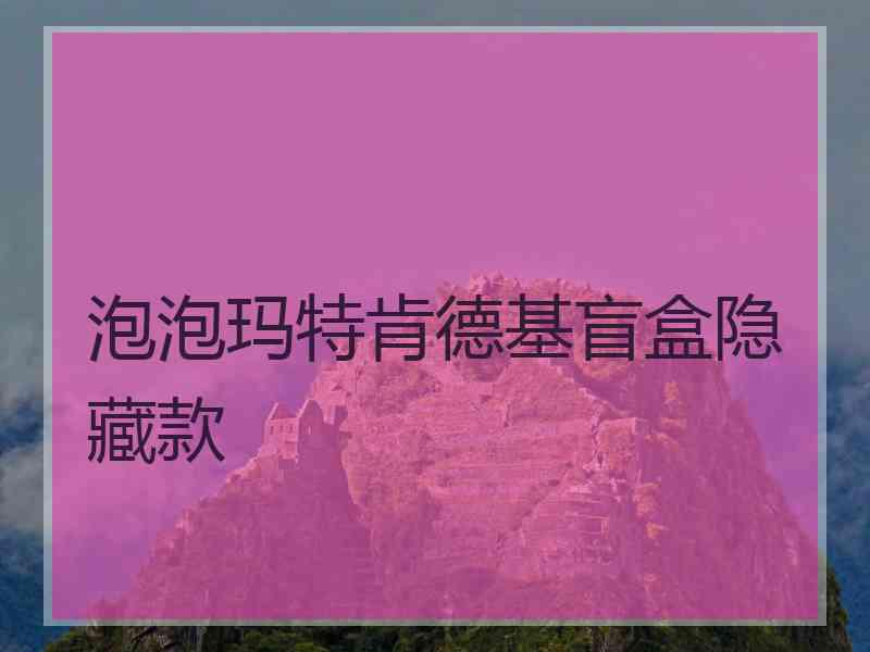 泡泡玛特肯德基盲盒隐藏款