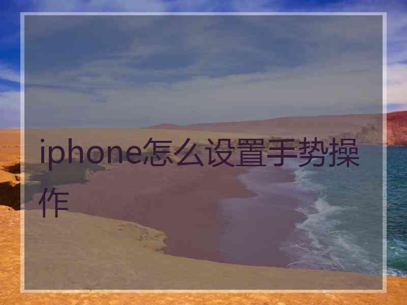 iphone怎么设置手势操作