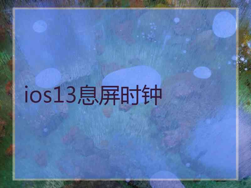 ios13息屏时钟