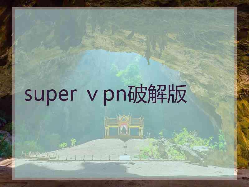 super ⅴpn破解版