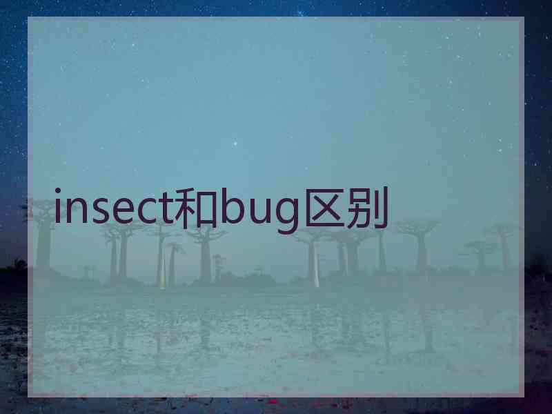 insect和bug区别