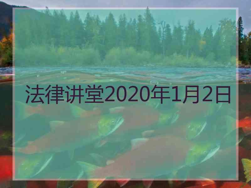 法律讲堂2020年1月2日