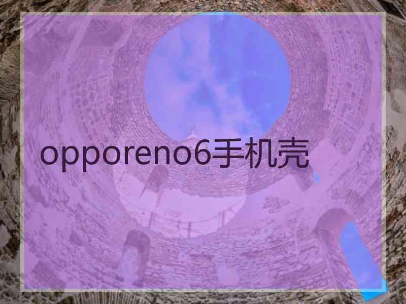 opporeno6手机壳