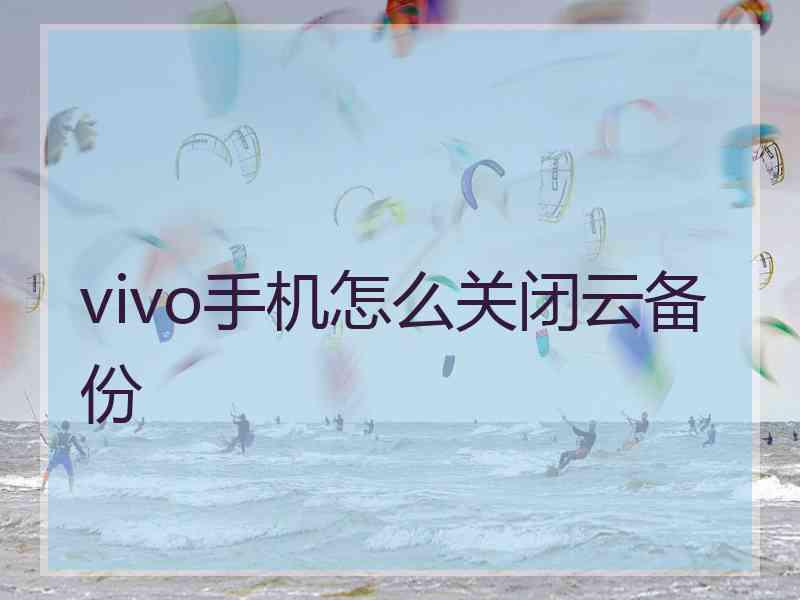 vivo手机怎么关闭云备份