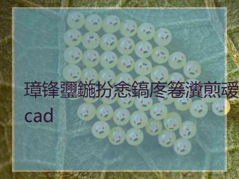 璋锋瓕鍦扮悆鎬庝箞瀵煎叆cad