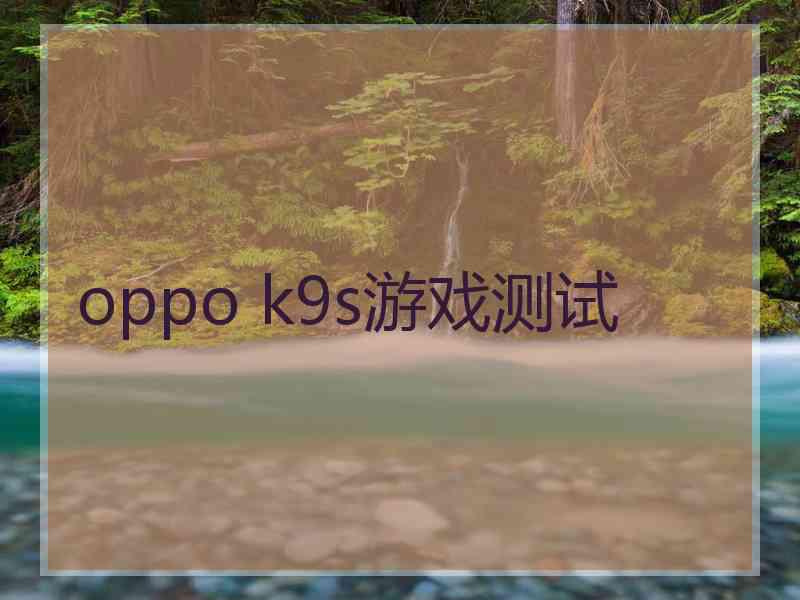 oppo k9s游戏测试