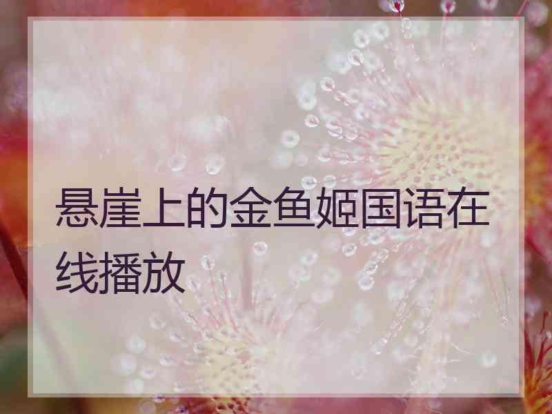 悬崖上的金鱼姬国语在线播放