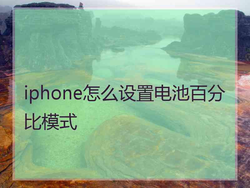 iphone怎么设置电池百分比模式