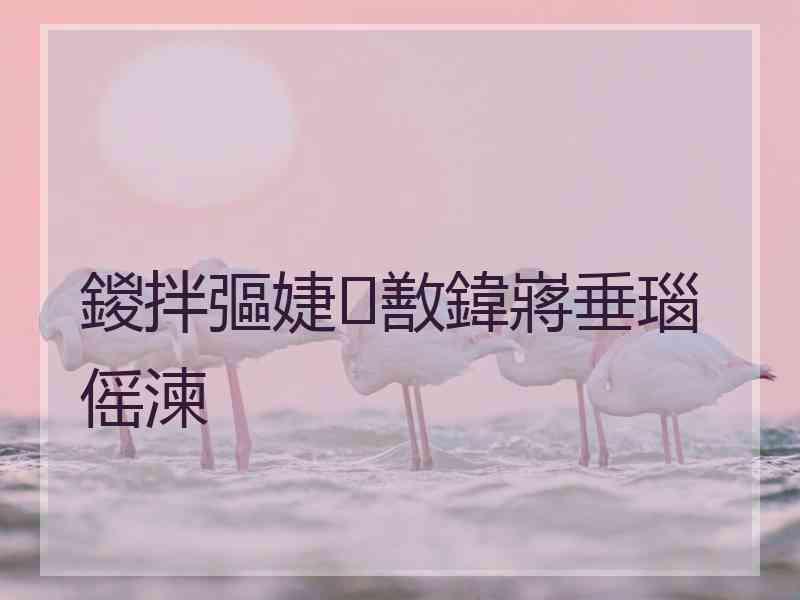 鍐拌彄婕敾鍏嶈垂瑙傜湅