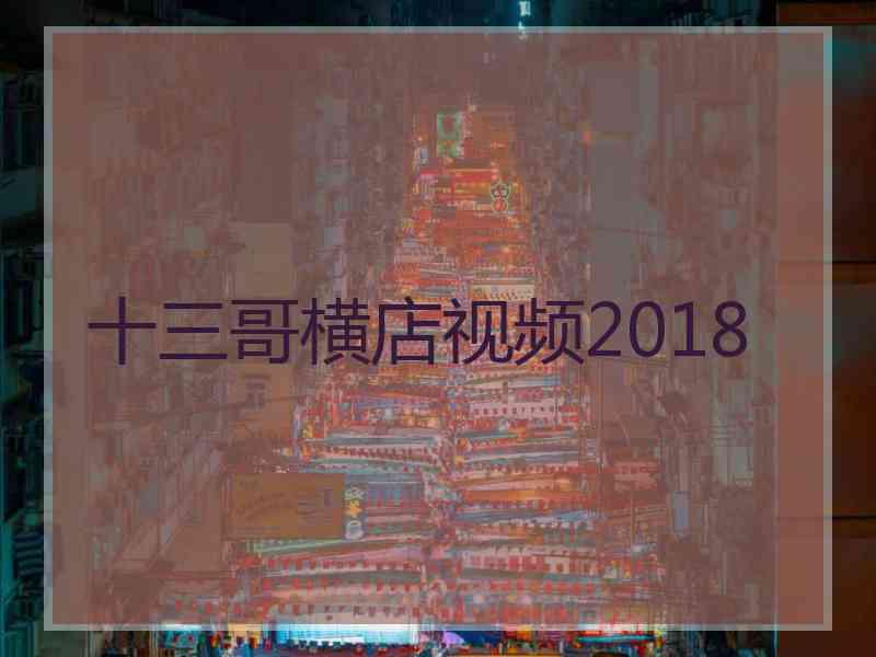 十三哥横店视频2018