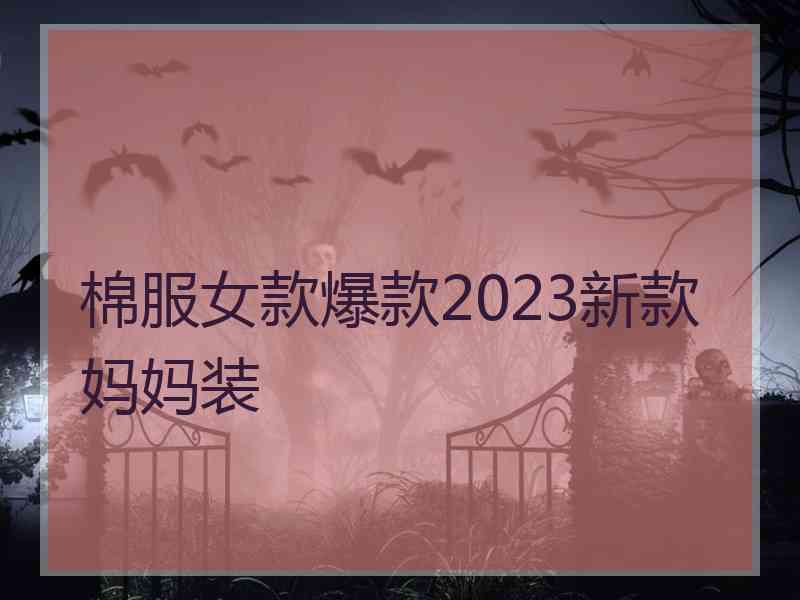 棉服女款爆款2023新款妈妈装