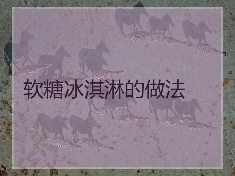 软糖冰淇淋的做法