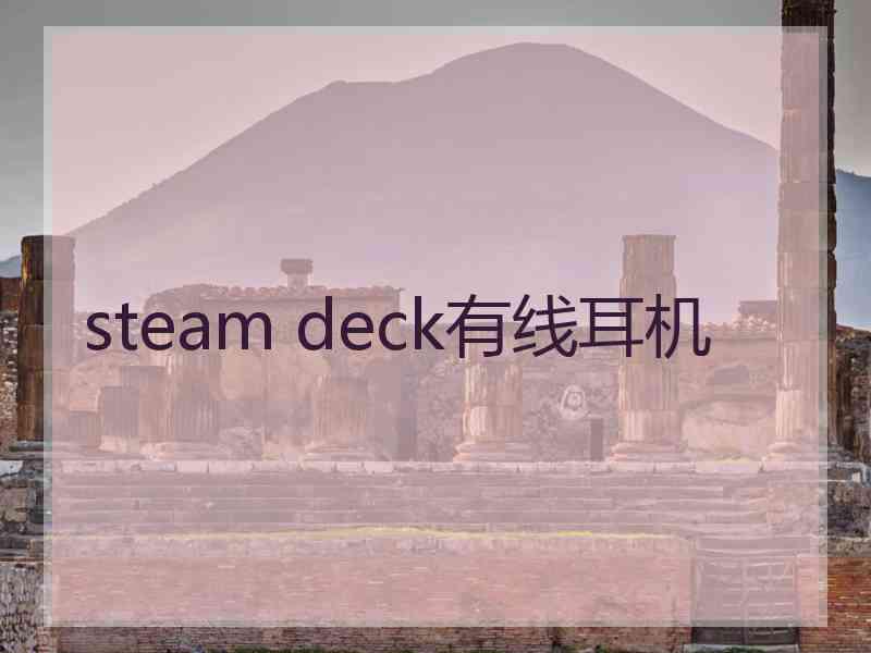 steam deck有线耳机