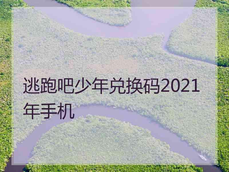 逃跑吧少年兑换码2021年手机