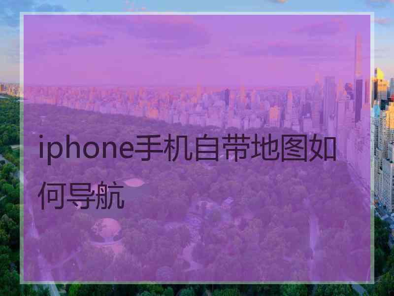 iphone手机自带地图如何导航