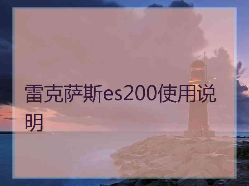 雷克萨斯es200使用说明