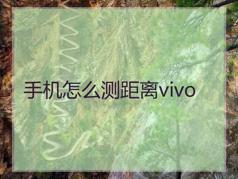 手机怎么测距离vivo