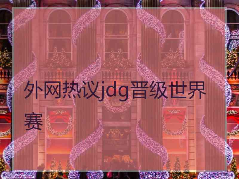 外网热议jdg晋级世界赛