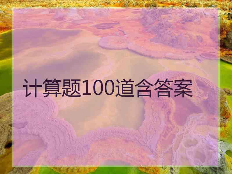 计算题100道含答案