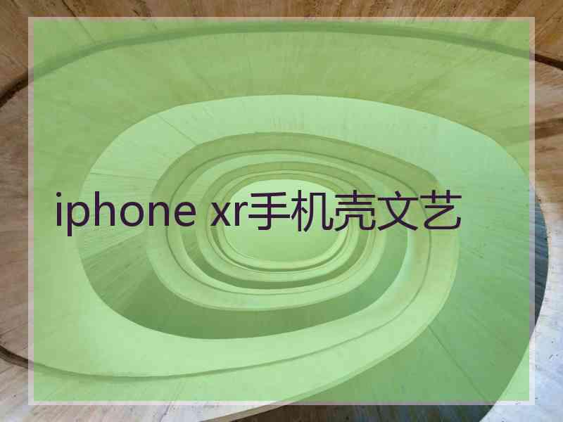 iphone xr手机壳文艺