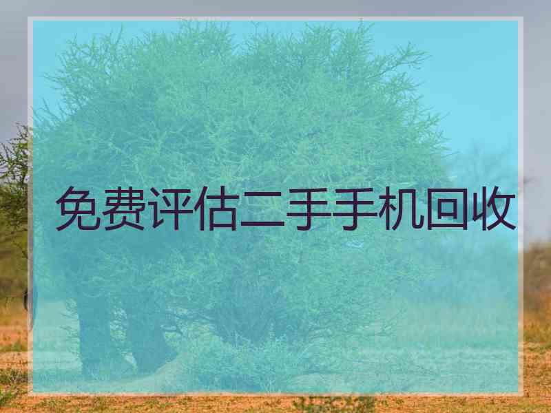 免费评估二手手机回收