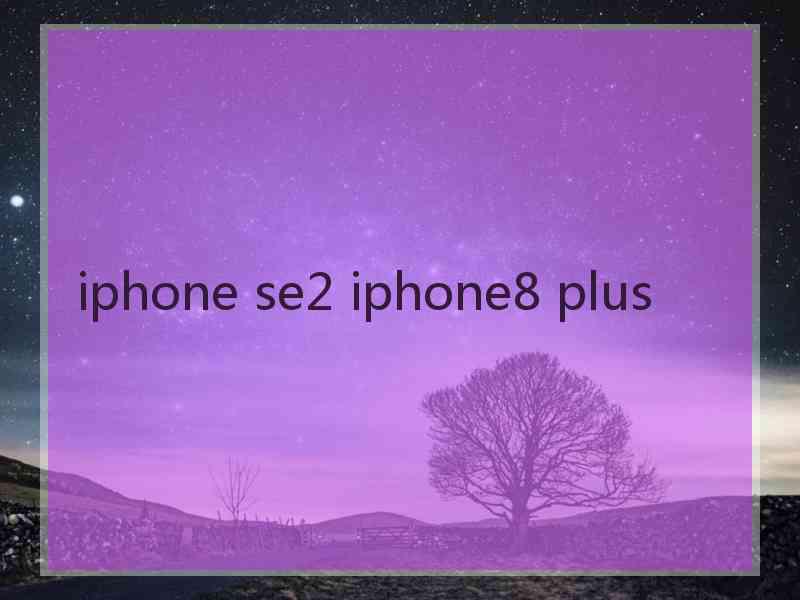 iphone se2 iphone8 plus