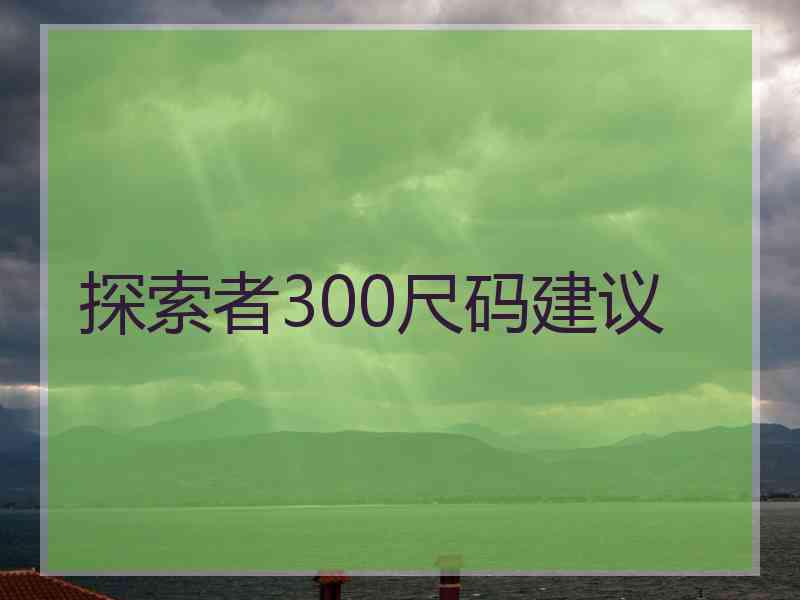 探索者300尺码建议