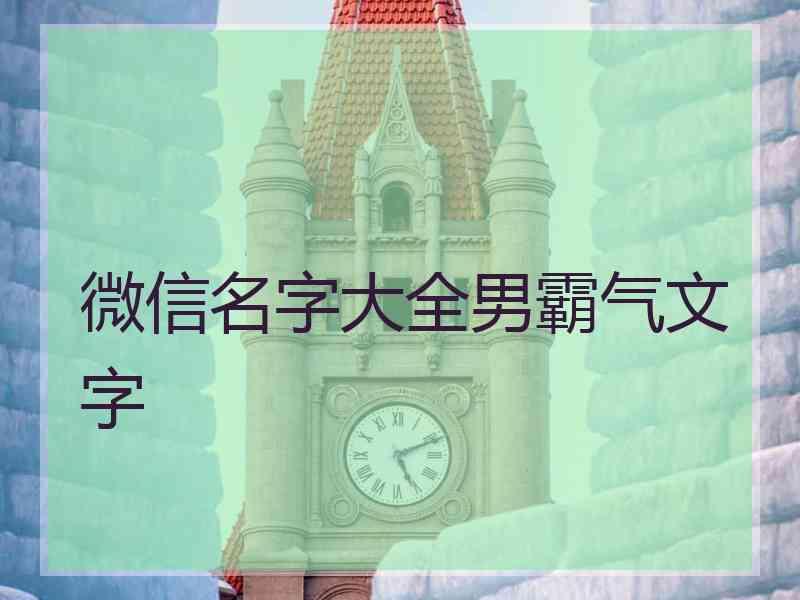 微信名字大全男霸气文字