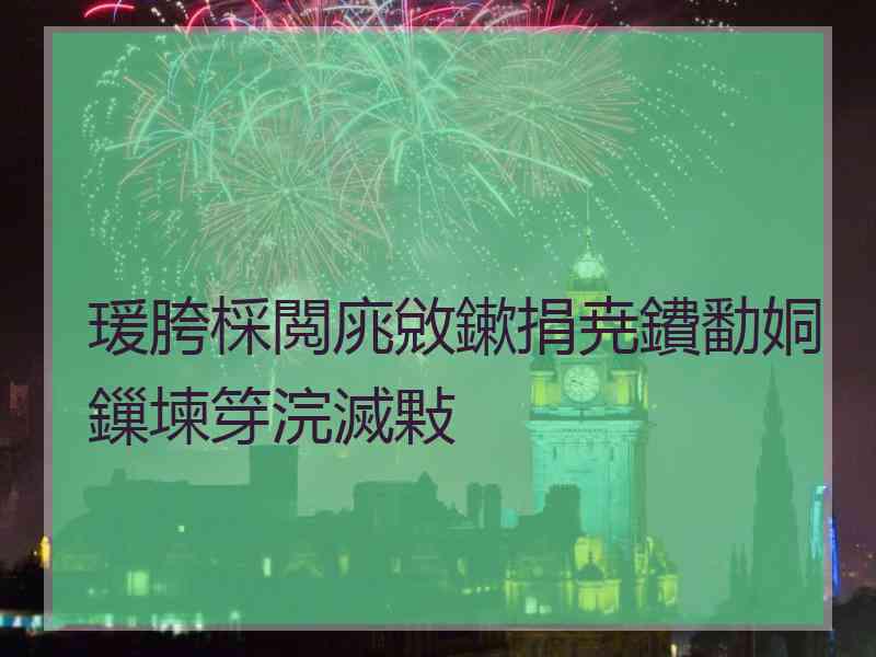 瑗胯棌閲庣敓鏉捐尭鐨勫姛鏁堜笌浣滅敤