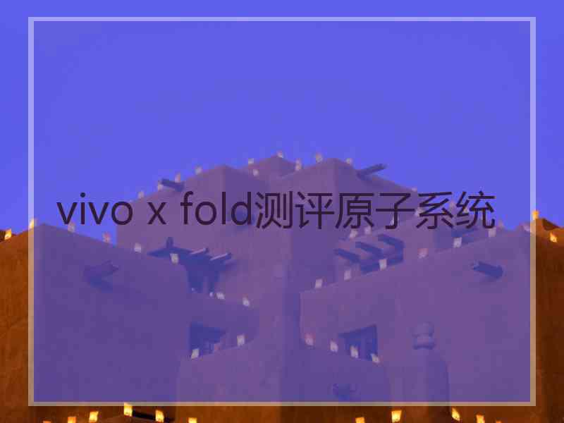 vivo x fold测评原子系统