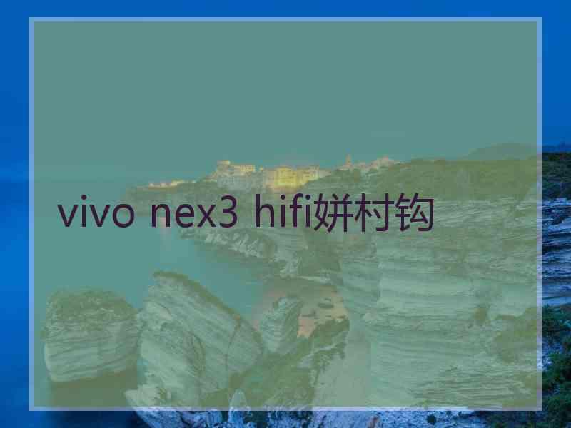 vivo nex3 hifi姘村钩