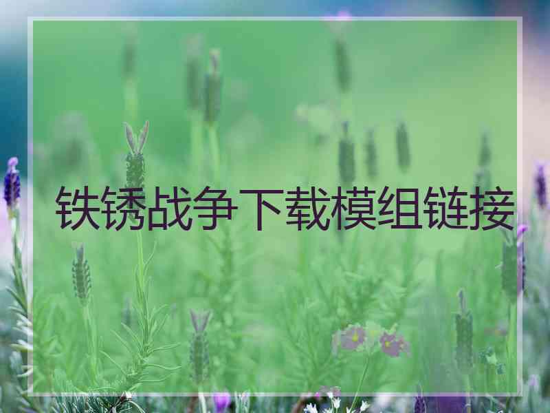 铁锈战争下载模组链接