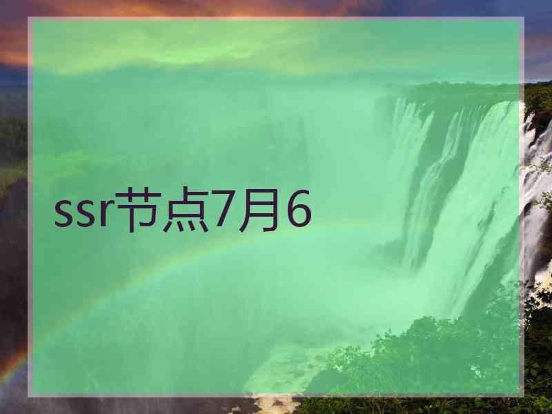 ssr节点7月6