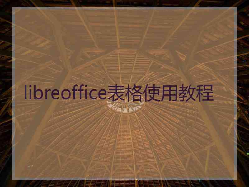 libreoffice表格使用教程