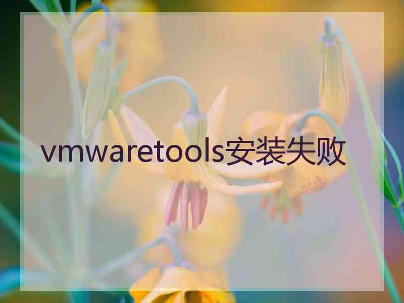 vmwaretools安装失败