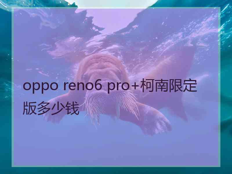 oppo reno6 pro+柯南限定版多少钱